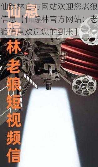 仙踪林官方网站欢迎您老狼信息【仙踪林官方网站：老狼信息欢迎您的到来】