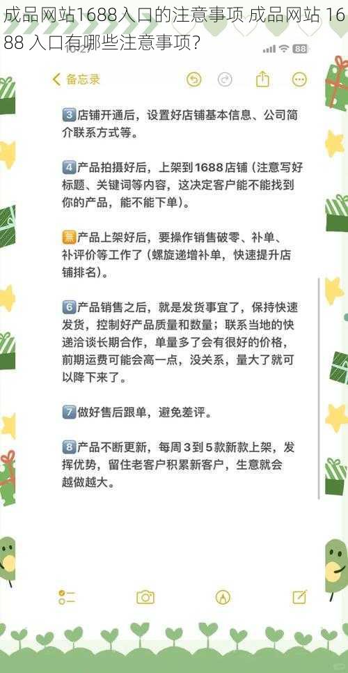 成品网站1688入口的注意事项 成品网站 1688 入口有哪些注意事项？