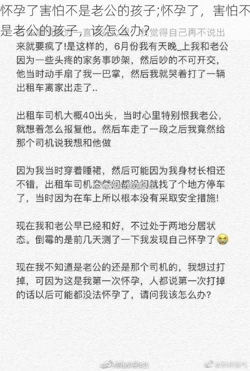 怀孕了害怕不是老公的孩子;怀孕了，害怕不是老公的孩子，该怎么办？