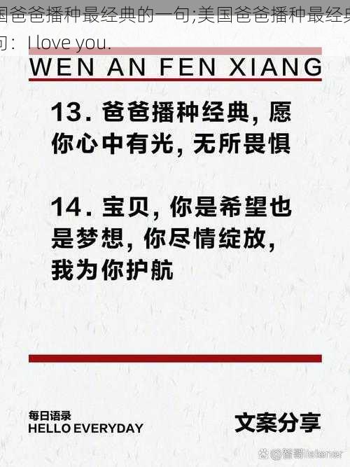 美国爸爸播种最经典的一句;美国爸爸播种最经典的一句：I love you.