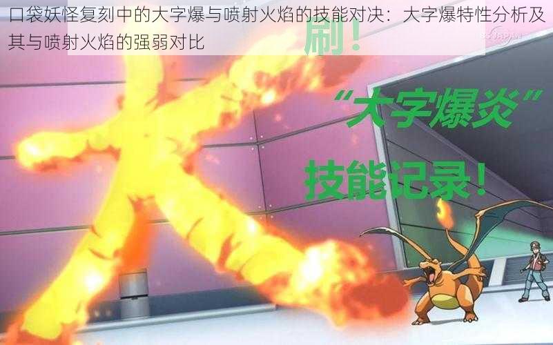 口袋妖怪复刻中的大字爆与喷射火焰的技能对决：大字爆特性分析及其与喷射火焰的强弱对比