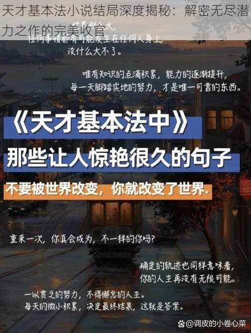 天才基本法小说结局深度揭秘：解密无尽潜力之作的完美收官