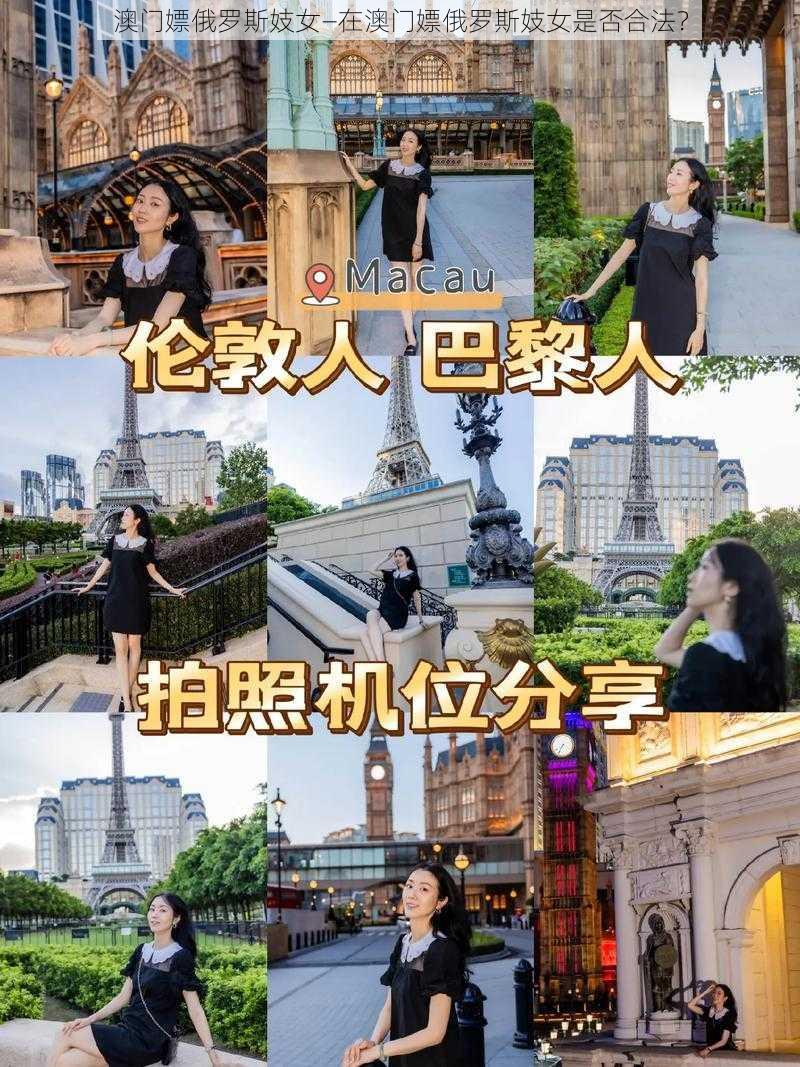 澳门嫖俄罗斯妓女—在澳门嫖俄罗斯妓女是否合法？