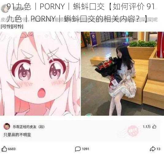 91九色丨PORNY丨蝌蚪囗交【如何评价 91 九色丨PORNY丨蝌蚪囗交的相关内容？】