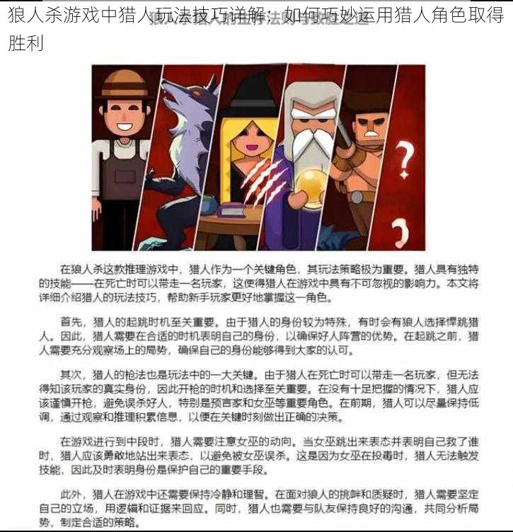 狼人杀游戏中猎人玩法技巧详解：如何巧妙运用猎人角色取得胜利