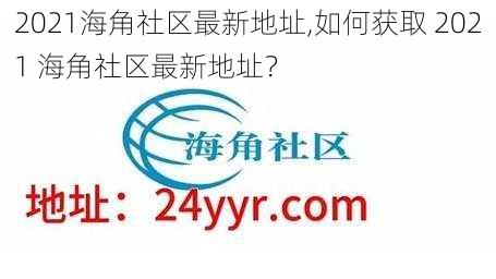 2021海角社区最新地址,如何获取 2021 海角社区最新地址？