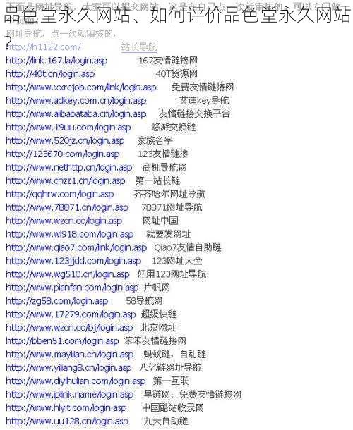 品色堂永久网站、如何评价品色堂永久网站？
