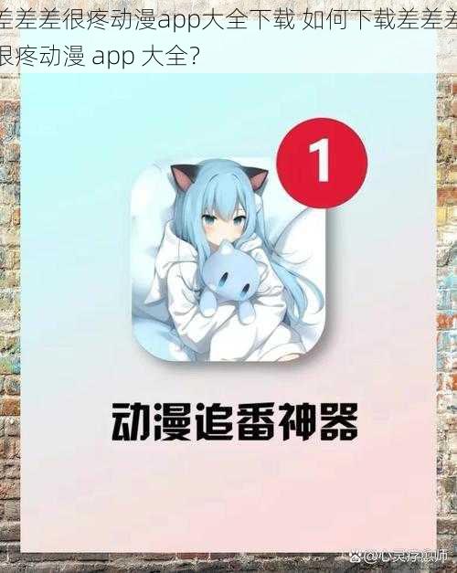 差差差很疼动漫app大全下载 如何下载差差差很疼动漫 app 大全？