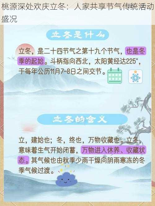 桃源深处欢庆立冬：人家共享节气传统活动盛况