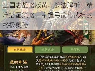 三国志战略版黄忠战法解析：精准搭配策略，掌握弓箭与武技的终极奥秘