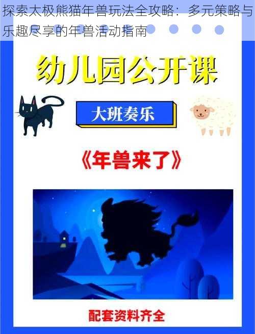 探索太极熊猫年兽玩法全攻略：多元策略与乐趣尽享的年兽活动指南