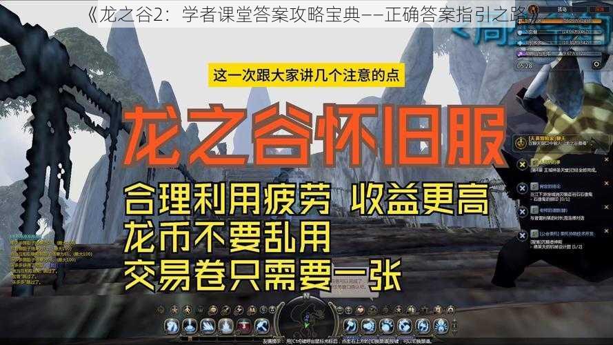 《龙之谷2：学者课堂答案攻略宝典——正确答案指引之路》