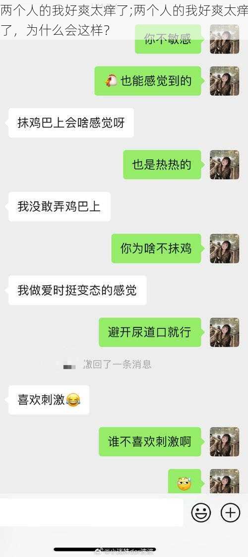 两个人的我好爽太痒了;两个人的我好爽太痒了，为什么会这样？