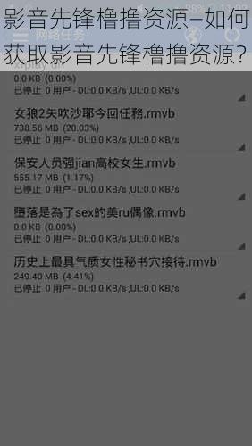 影音先锋橹撸资源—如何获取影音先锋橹撸资源？