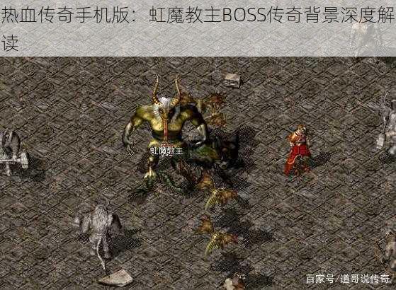 热血传奇手机版：虹魔教主BOSS传奇背景深度解读