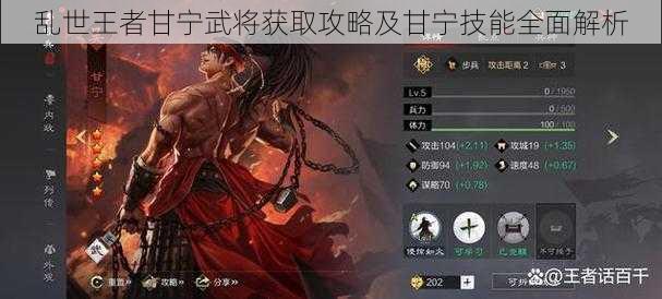 乱世王者甘宁武将获取攻略及甘宁技能全面解析