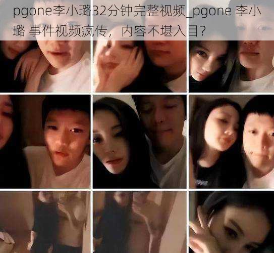 pgone李小璐32分钟完整视频_pgone 李小璐 事件视频疯传，内容不堪入目？