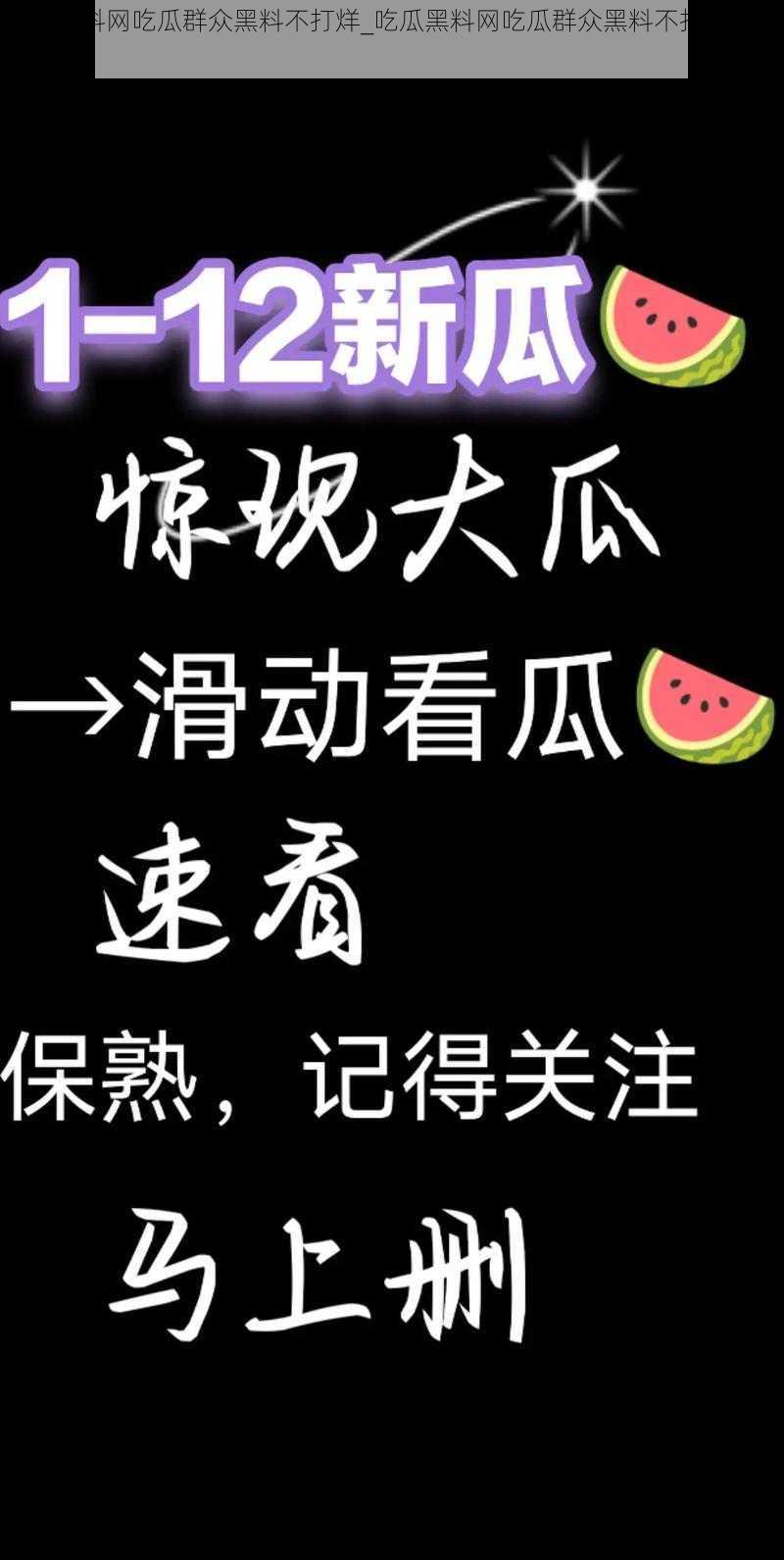 吃瓜黑料网吃瓜群众黑料不打烊_吃瓜黑料网吃瓜群众黑料不打烊，速来围观