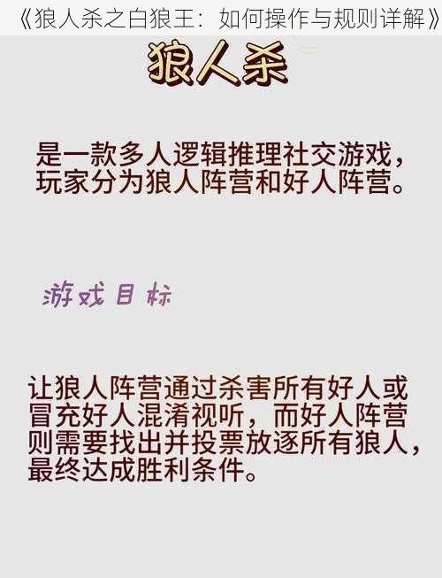 《狼人杀之白狼王：如何操作与规则详解》