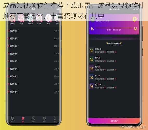 成品短视频软件推荐下载迅雷、成品短视频软件推荐下载迅雷，丰富资源尽在其中