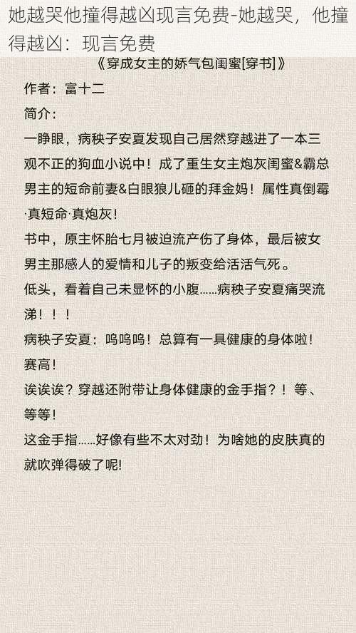 她越哭他撞得越凶现言免费-她越哭，他撞得越凶：现言免费