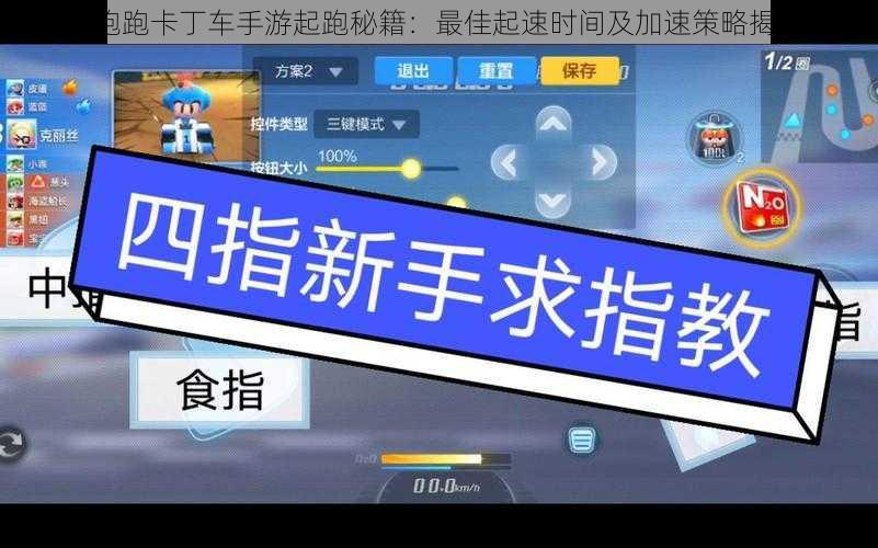 《跑跑卡丁车手游起跑秘籍：最佳起速时间及加速策略揭秘》