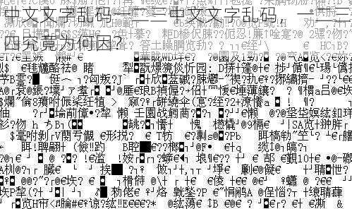 中文文字乱码一二三中文文字乱码，一二三四究竟为何因？