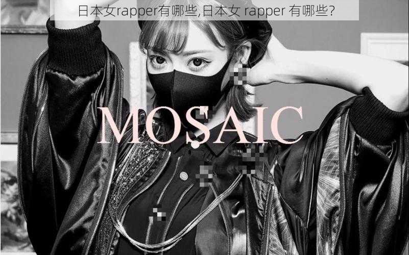 日本女rapper有哪些,日本女 rapper 有哪些？