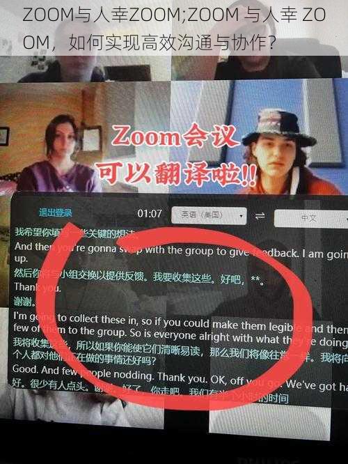 ZOOM与人幸ZOOM;ZOOM 与人幸 ZOOM，如何实现高效沟通与协作？