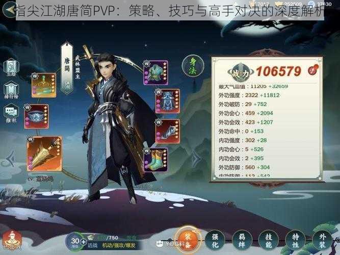 指尖江湖唐简PVP：策略、技巧与高手对决的深度解析