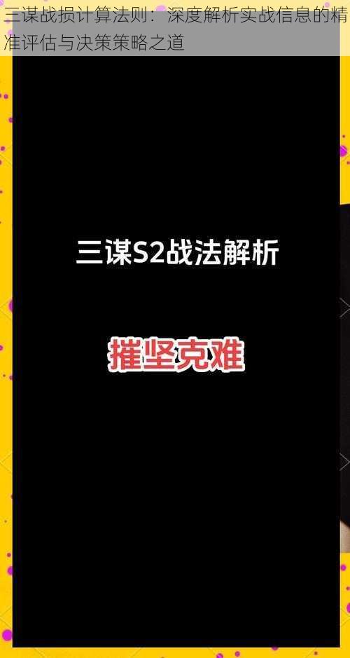 三谋战损计算法则：深度解析实战信息的精准评估与决策策略之道