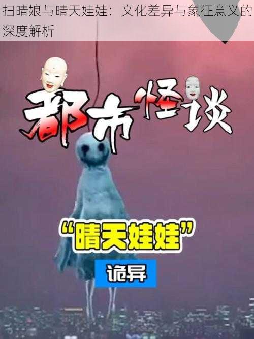 扫晴娘与晴天娃娃：文化差异与象征意义的深度解析