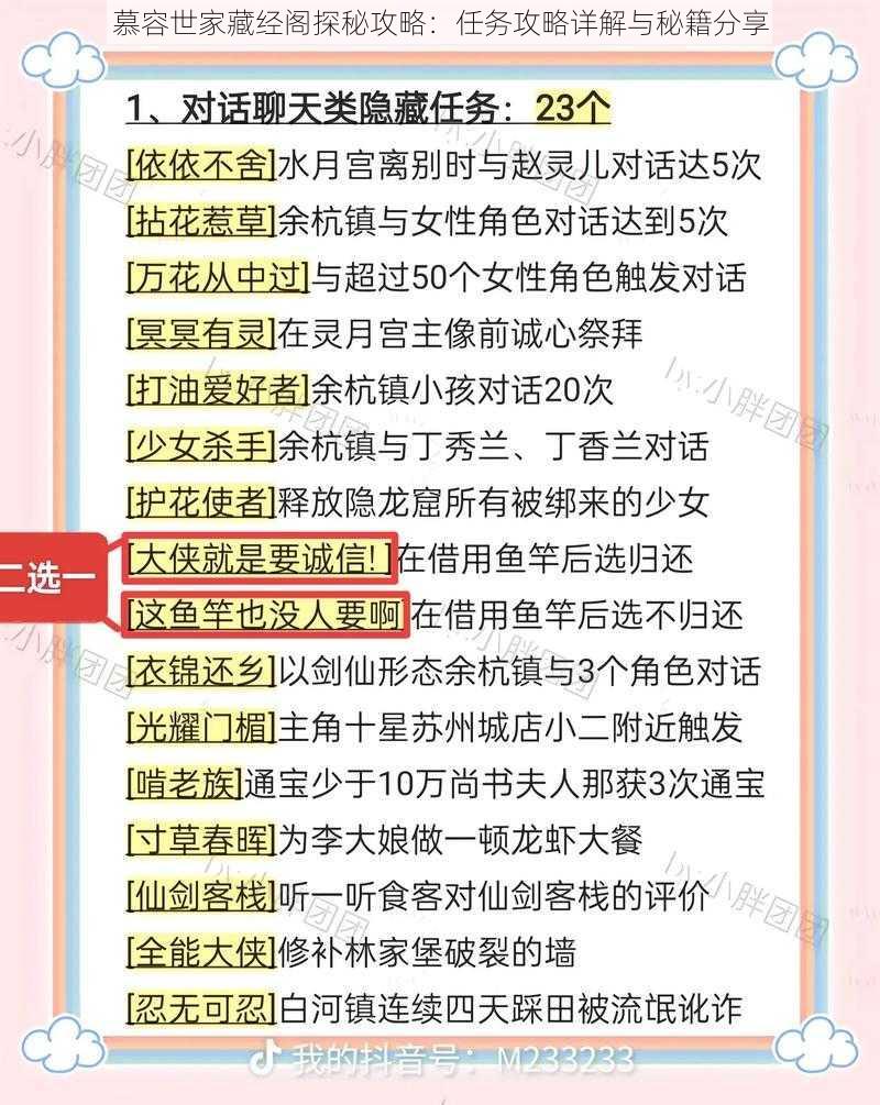 慕容世家藏经阁探秘攻略：任务攻略详解与秘籍分享