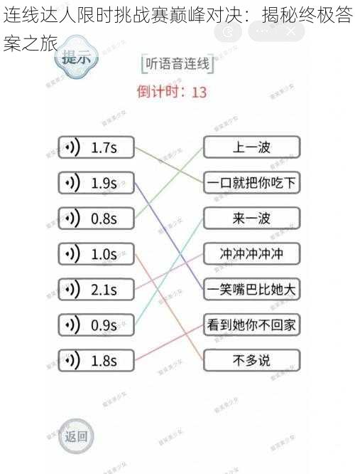 连线达人限时挑战赛巅峰对决：揭秘终极答案之旅