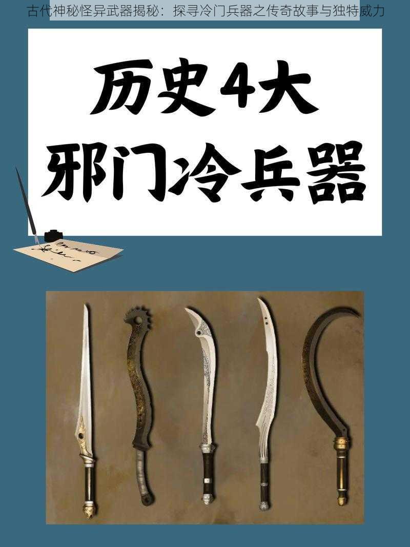 古代神秘怪异武器揭秘：探寻冷门兵器之传奇故事与独特威力