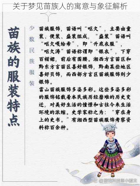 关于梦见苗族人的寓意与象征解析