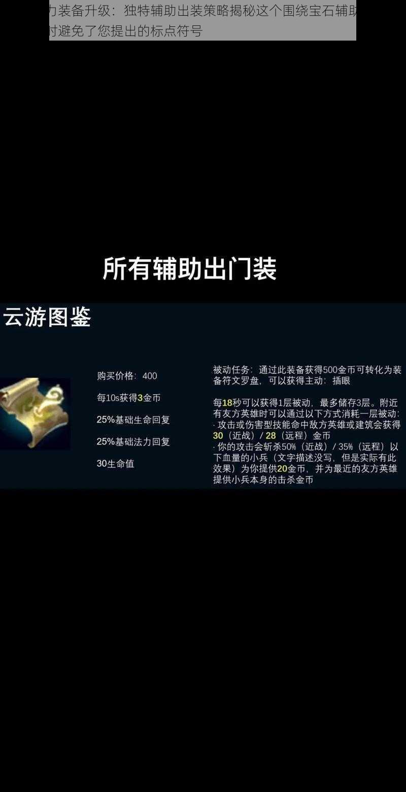 宝石助力装备升级：独特辅助出装策略揭秘这个围绕宝石辅助出装展开，同时避免了您提出的标点符号