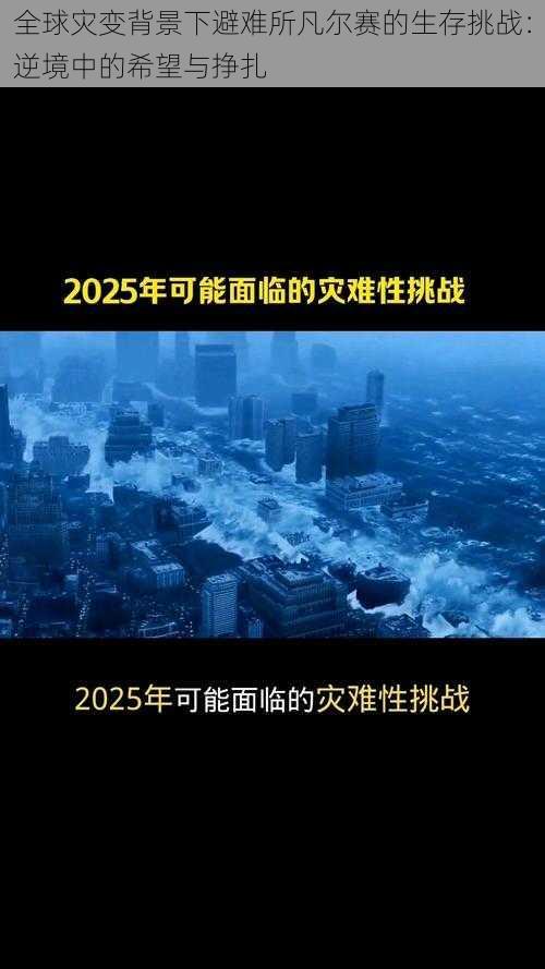 全球灾变背景下避难所凡尔赛的生存挑战：逆境中的希望与挣扎