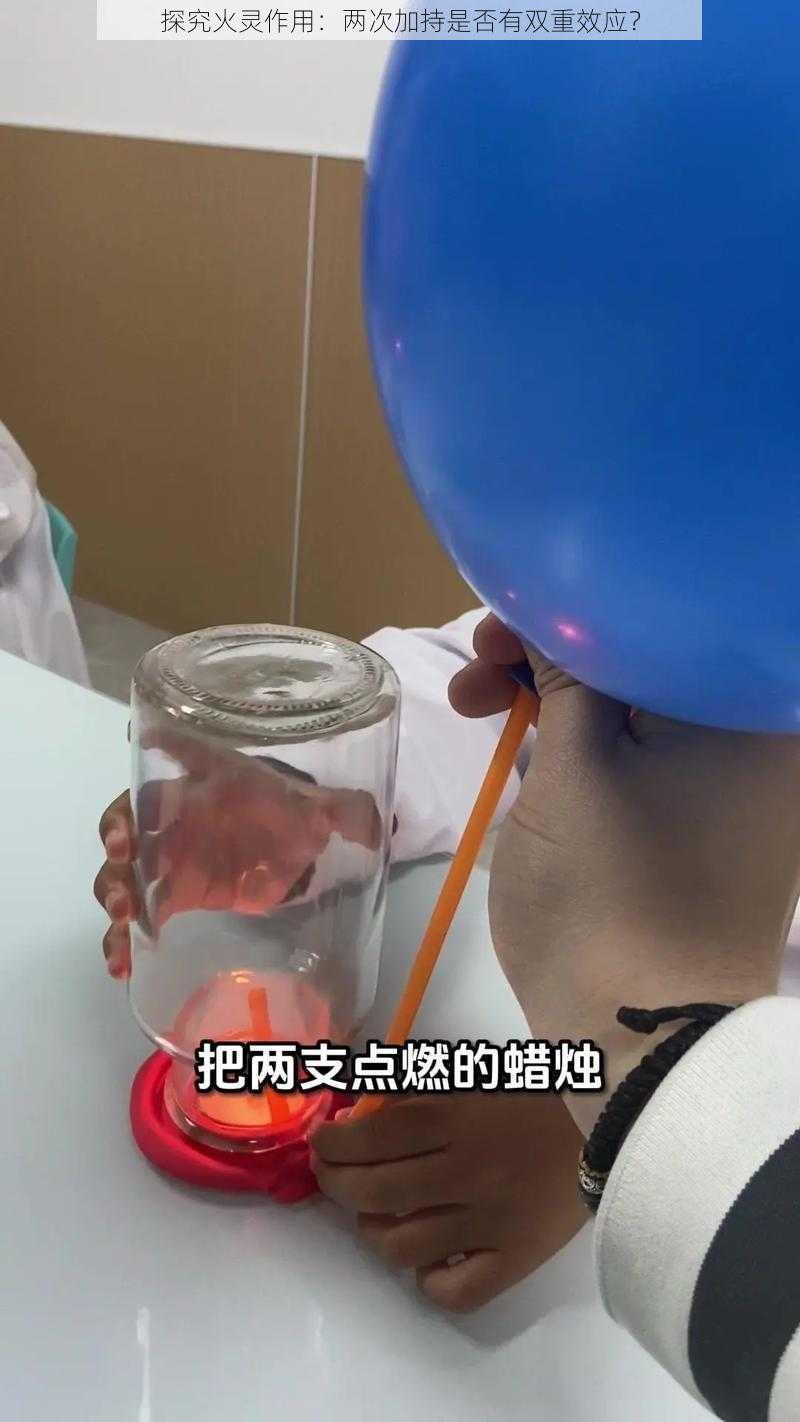 探究火灵作用：两次加持是否有双重效应？