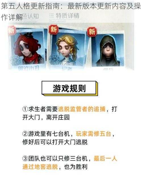 第五人格更新指南：最新版本更新内容及操作详解