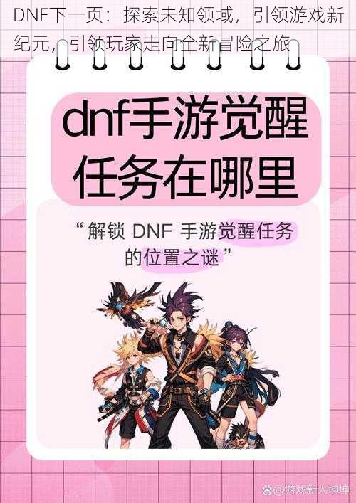 DNF下一页：探索未知领域，引领游戏新纪元，引领玩家走向全新冒险之旅