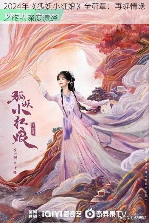 2024年《狐妖小红娘》全篇章：再续情缘之旅的深度演绎