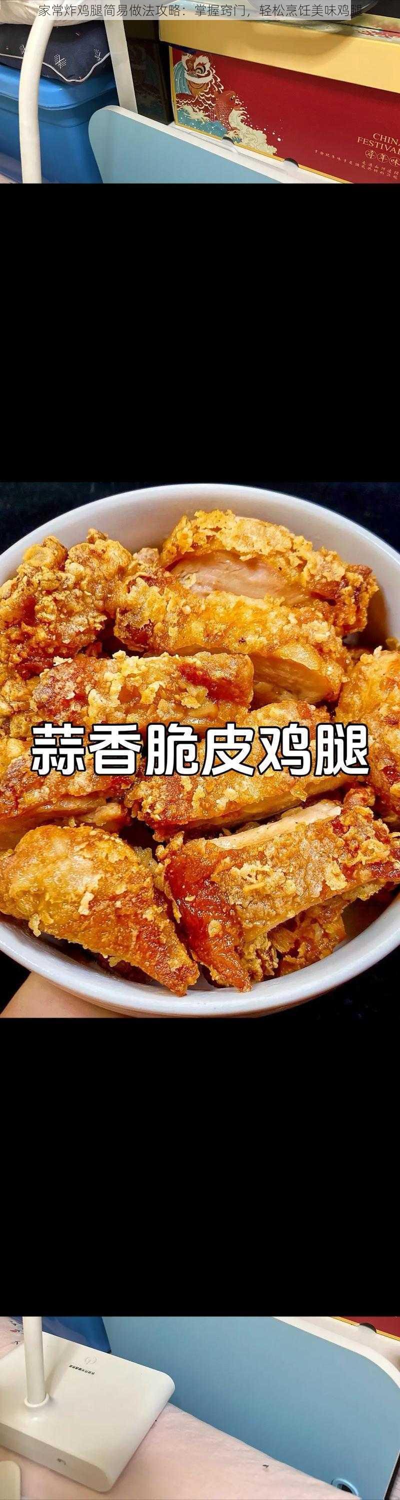 家常炸鸡腿简易做法攻略：掌握窍门，轻松烹饪美味鸡腿