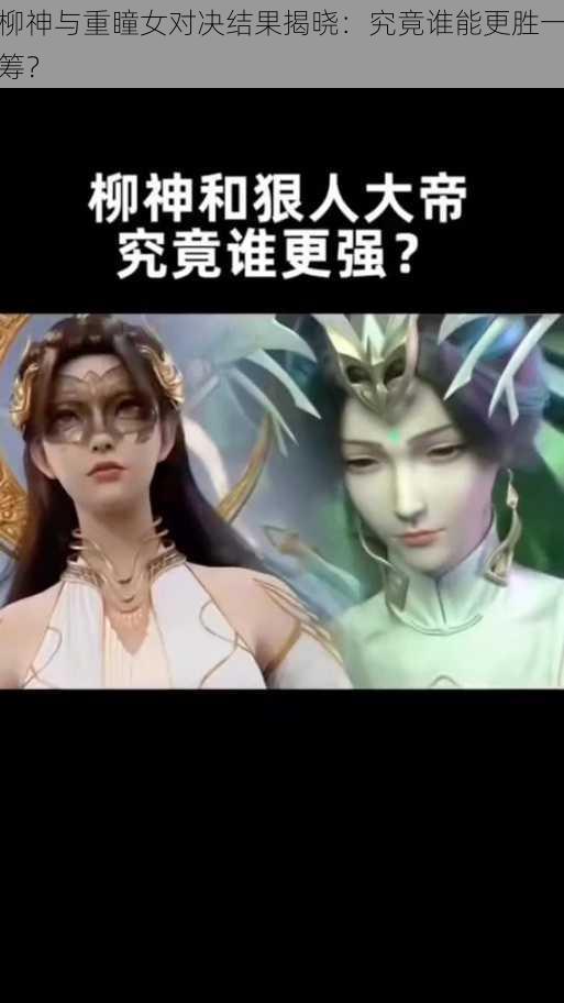 柳神与重瞳女对决结果揭晓：究竟谁能更胜一筹？