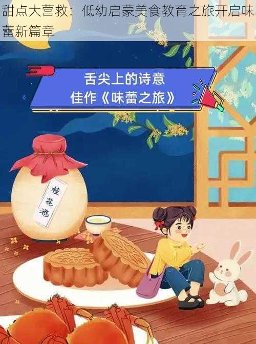 甜点大营救：低幼启蒙美食教育之旅开启味蕾新篇章