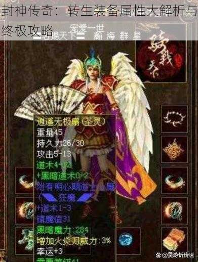 封神传奇：转生装备属性大解析与终极攻略