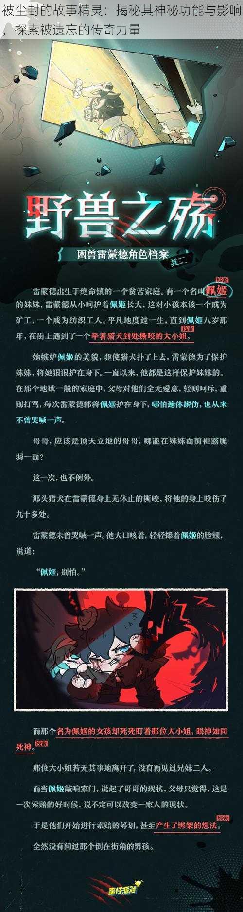 被尘封的故事精灵：揭秘其神秘功能与影响，探索被遗忘的传奇力量