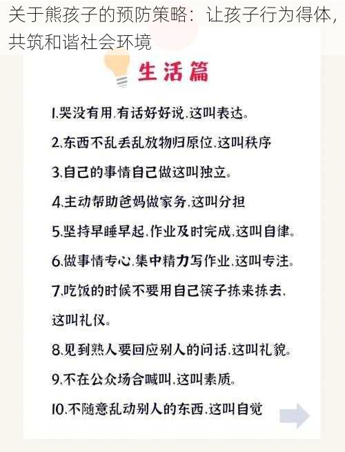 关于熊孩子的预防策略：让孩子行为得体，共筑和谐社会环境