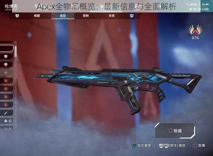 Apex全物品概览：最新信息与全面解析