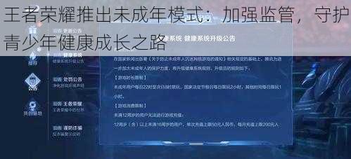 王者荣耀推出未成年模式：加强监管，守护青少年健康成长之路